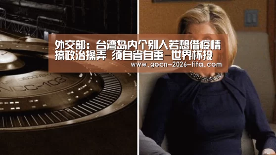 外交部：台湾岛内个别人若想借疫情搞政治操弄 须自省自重-世界杯投注