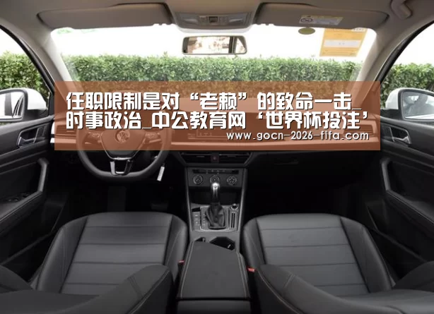 任职限制是对“老赖”的致命一击_时事政治_中公教育网‘世界杯投注’