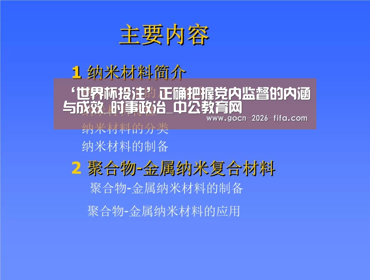 ‘世界杯投注’正确把握党内监督的内涵与成效_时事政治_中公教育网(图3) 世界杯投注
