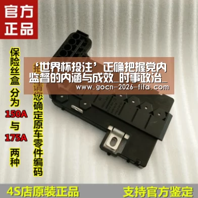 ‘世界杯投注’正确把握党内监督的内涵与成效_时事政治_中公教育网(图4) 世界杯投注