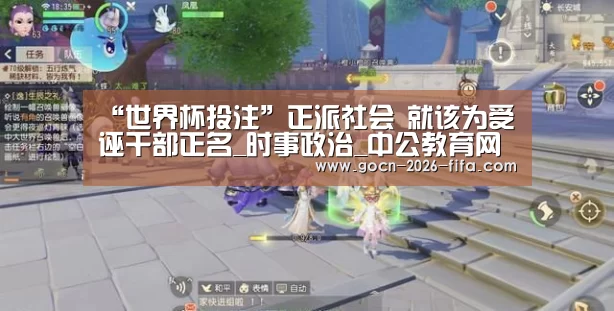 “世界杯投注”正派社会 就该为受诬干部正名_时事政治_中公教育网(图2) 世界杯投注