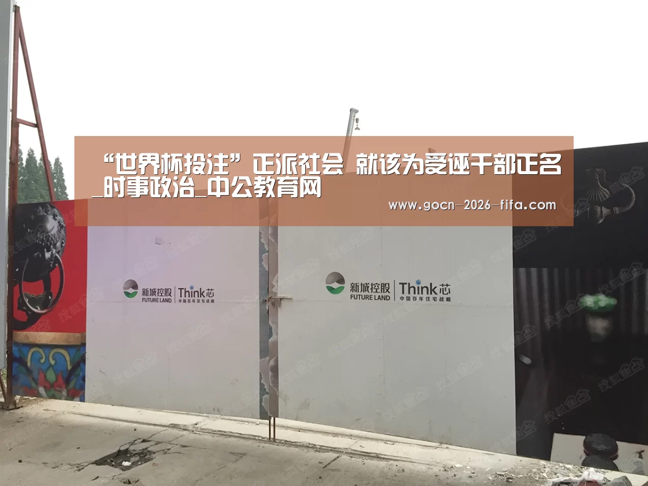 “世界杯投注”正派社会 就该为受诬干部正名_时事政治_中公教育网(图3) 世界杯投注