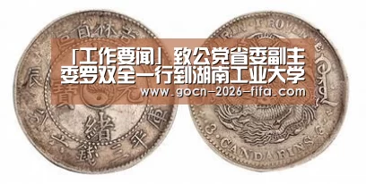 「工作要闻」致公党省委副主委罗双全一行到湖南工业大学调研思想政治建设情况‘世界杯投注’(图1) 世界杯投注
