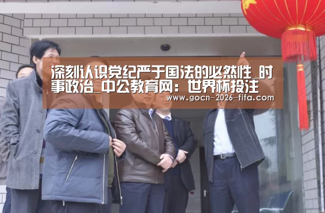 深刻认识党纪严于国法的必然性_时事政治_中公教育网:世界杯投注(图1) 世界杯投注