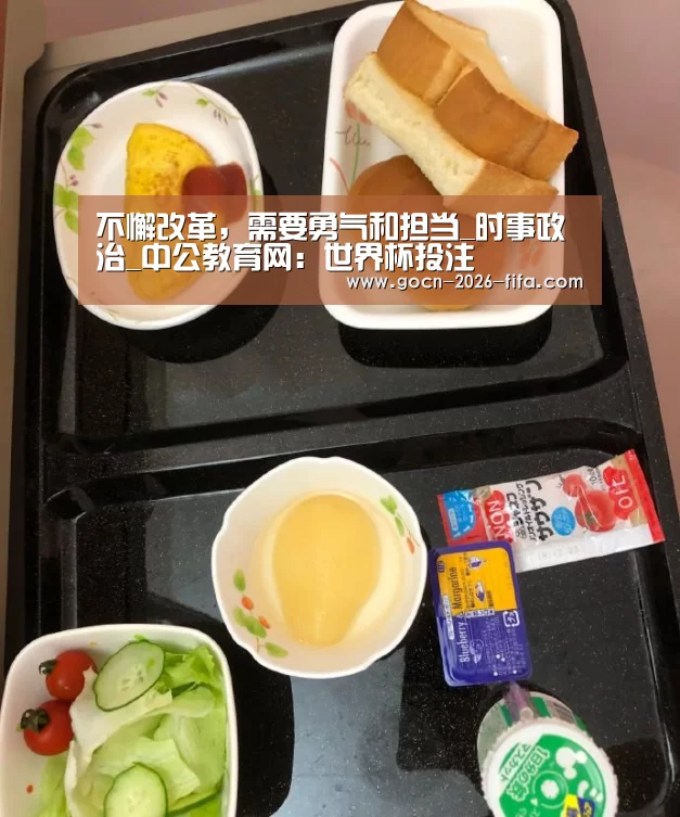 不懈改革,需要勇气和担当_时事政治_中公教育网:世界杯投注(图2) 世界杯投注