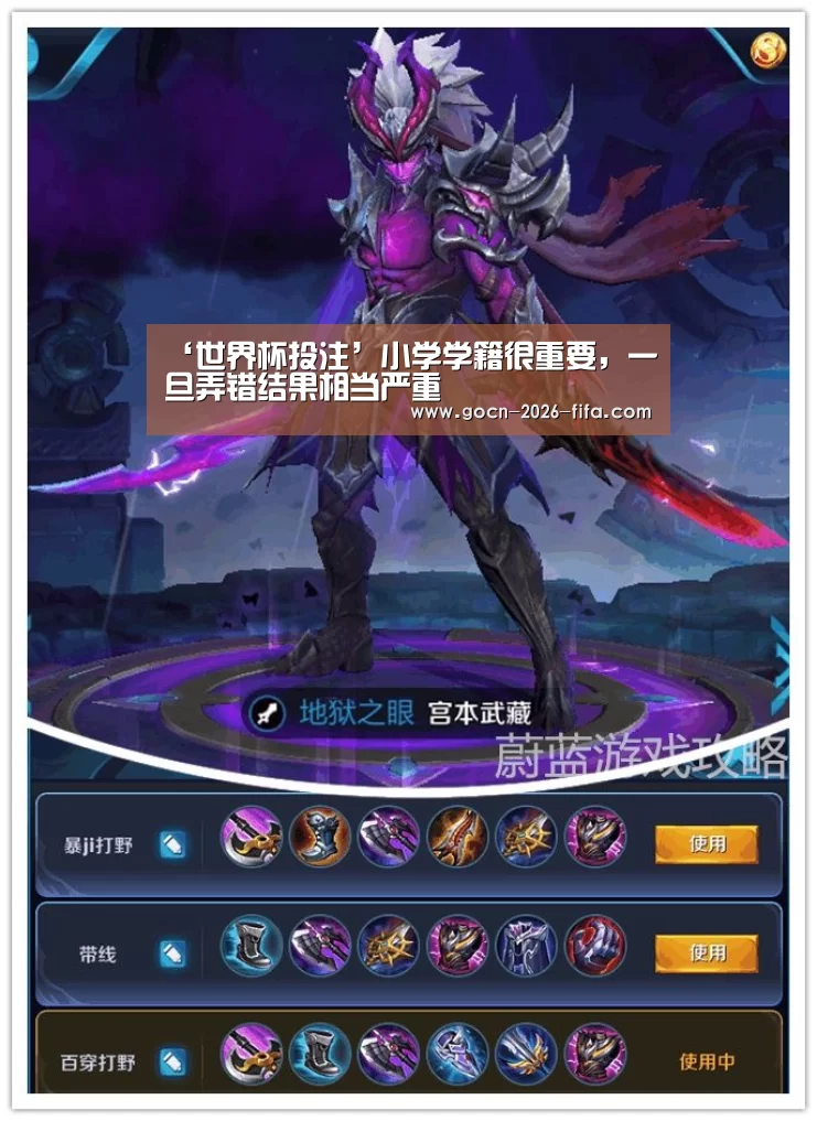 ‘世界杯投注’小学学籍很重要,一旦弄错结果相当严重(图1) 世界杯投注