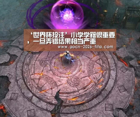 ‘世界杯投注’小学学籍很重要,一旦弄错结果相当严重(图2) 世界杯投注
