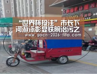 “世界杯投注”市长下河游泳彰显铁腕治污之力_时事政治_中公教育网(图1) 世界杯投注