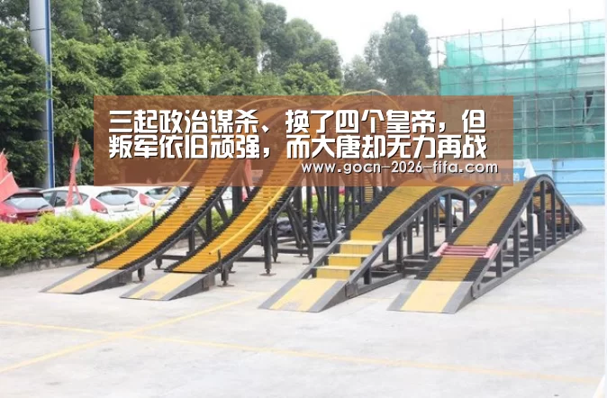 三起政治谋杀、换了四个皇帝,但叛军依旧顽强,而大唐却无力再战_世界杯投注(图2) 世界杯投注