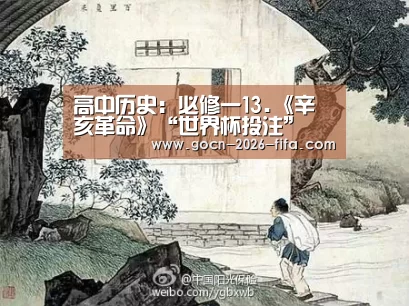 高中历史:必修一13.《辛亥革命》“世界杯投注”(图1) 世界杯投注