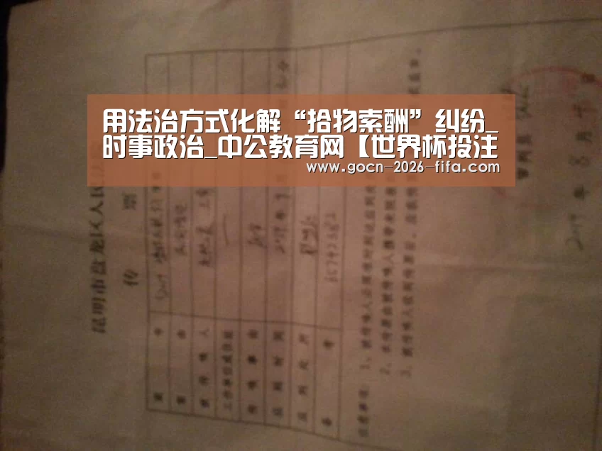 用法治方式化解“拾物索酬”纠纷_时事政治_中公教育网【世界杯投注】(图2) 世界杯投注
