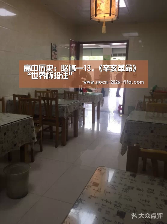 高中历史:必修一13.《辛亥革命》“世界杯投注”(图2) 世界杯投注