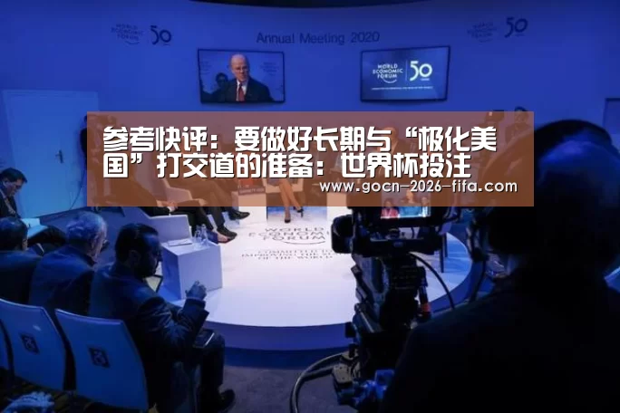 参考快评:要做好长期与“极化美国”打交道的准备:世界杯投注(图2) 世界杯投注