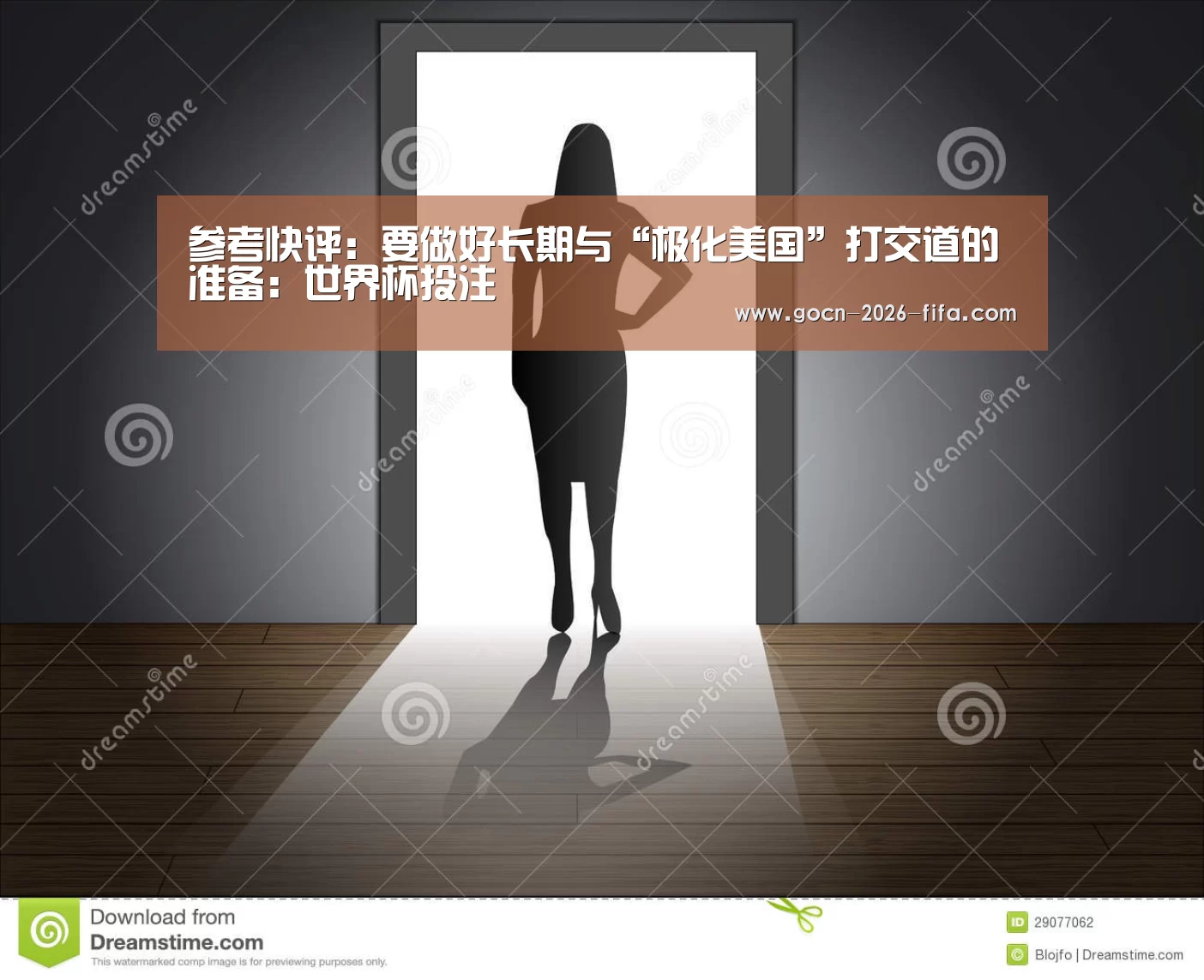 参考快评:要做好长期与“极化美国”打交道的准备:世界杯投注(图3) 世界杯投注