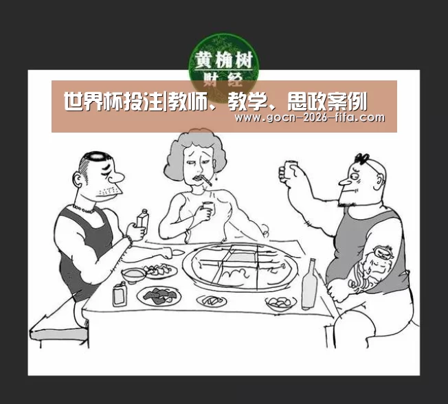 世界杯投注|教师、教学、思政案例(图1) 世界杯投注