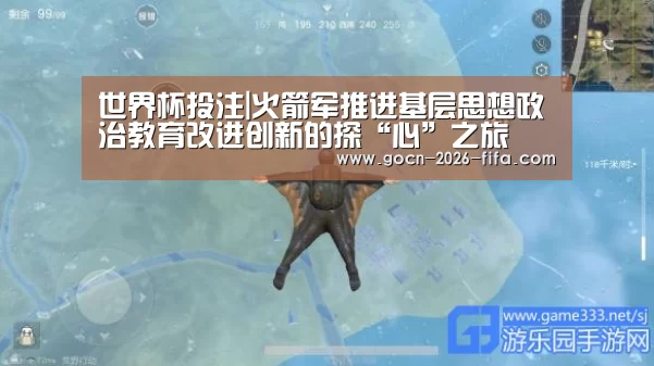 世界杯投注|火箭军推进基层思想政治教育改进创新的探“心”之旅(图4) 世界杯投注