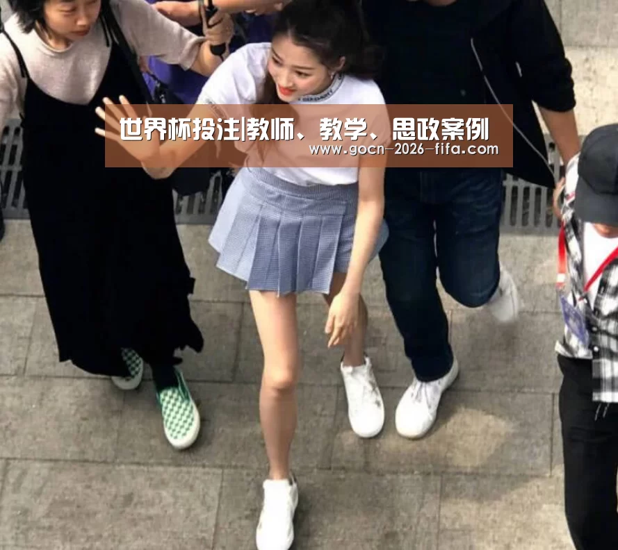 世界杯投注|教师、教学、思政案例(图2) 世界杯投注