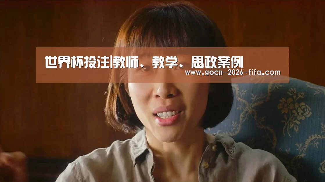 世界杯投注|教师、教学、思政案例(图3) 世界杯投注
