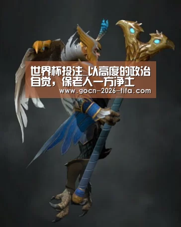 世界杯投注_以高度的政治自觉,保老人一方净土(图3) 世界杯投注