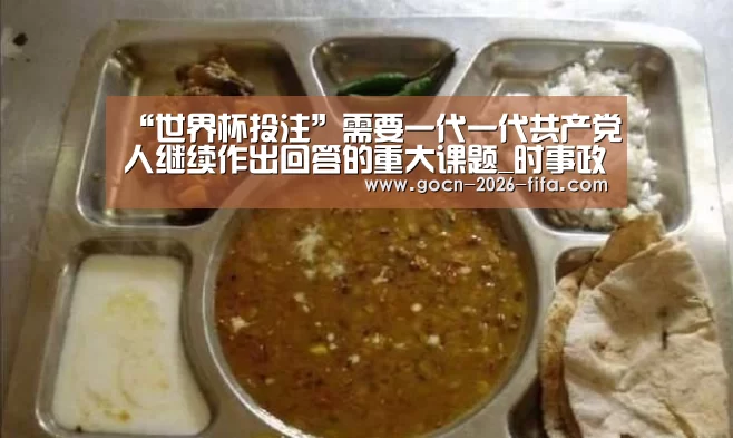 “世界杯投注”需要一代一代共产党人继续作出回答的重大课题_时事政治_中公教育网(图2) 世界杯投注