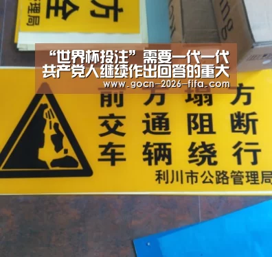 “世界杯投注”需要一代一代共产党人继续作出回答的重大课题_时事政治_中公教育网(图3) 世界杯投注