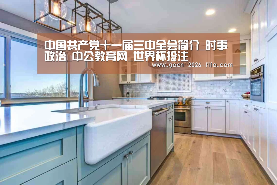 中国共产党十一届三中全会简介_时事政治_中公教育网_世界杯投注(图1) 世界杯投注