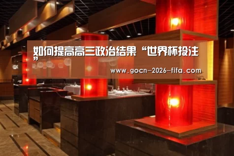 如何提高高三政治结果“世界杯投注”(图1) 世界杯投注
