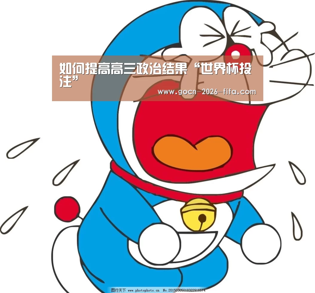 如何提高高三政治结果“世界杯投注”(图3) 世界杯投注