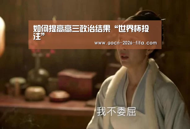 如何提高高三政治结果“世界杯投注”(图2) 世界杯投注