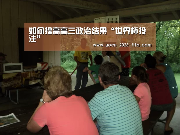 如何提高高三政治结果“世界杯投注”(图4) 世界杯投注