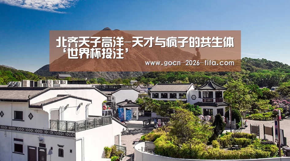 北齐天子高洋-天才与疯子的共生体‘世界杯投注’(图3) 世界杯投注