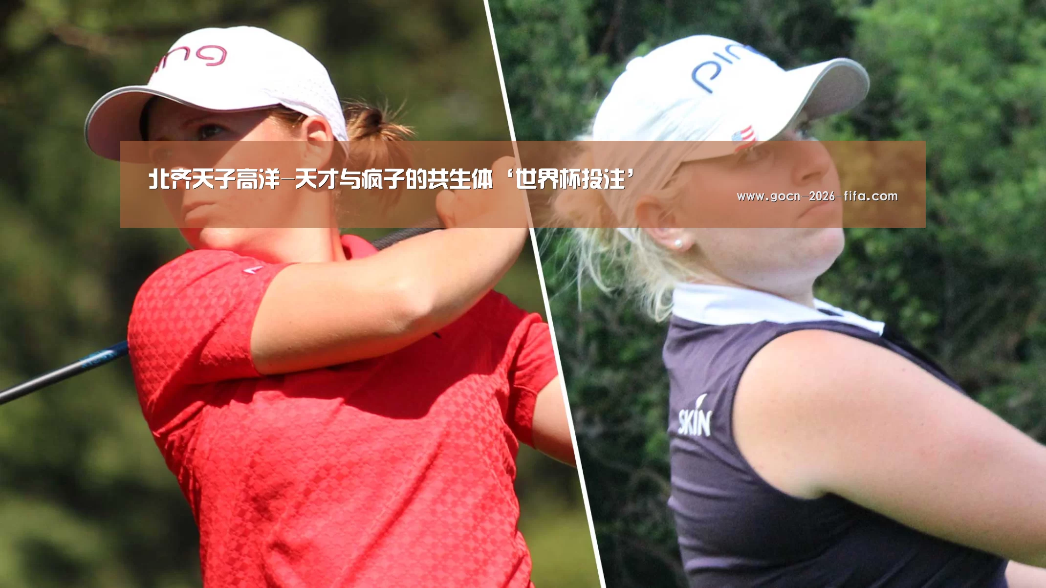 北齐天子高洋-天才与疯子的共生体‘世界杯投注’(图2) 世界杯投注