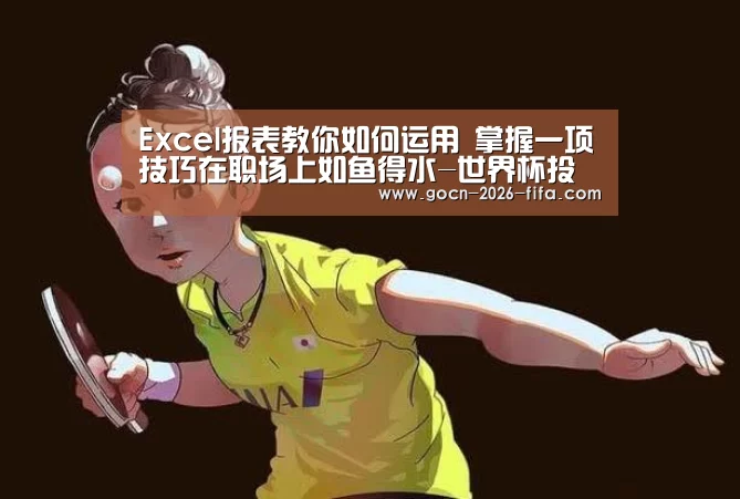 Excel报表教你如何运用 掌握一项技巧在职场上如鱼得水-世界杯投注(图2) 世界杯投注