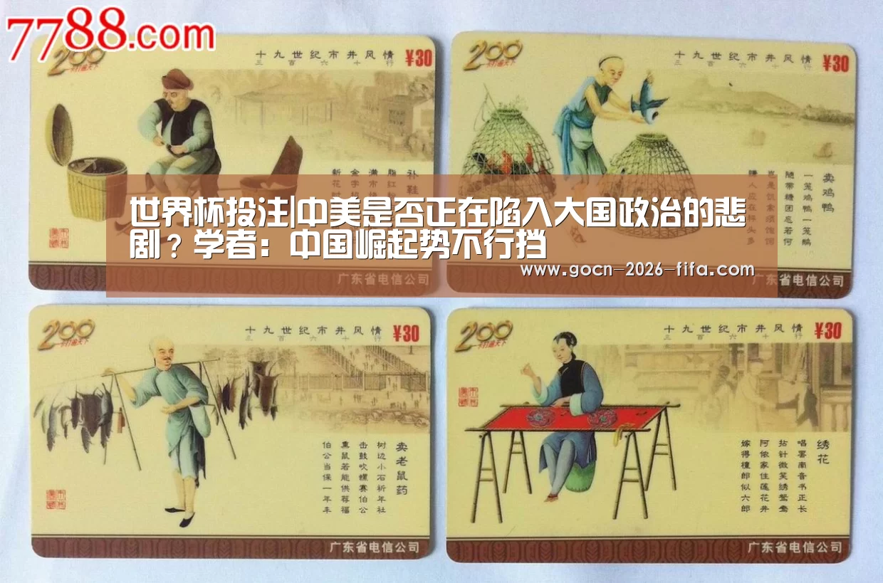 世界杯投注|中美是否正在陷入大国政治的悲剧?学者:中国崛起势不行挡(图2) 世界杯投注