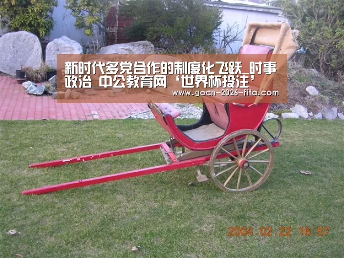 新时代多党合作的制度化飞跃_时事政治_中公教育网‘世界杯投注’(图1) 世界杯投注