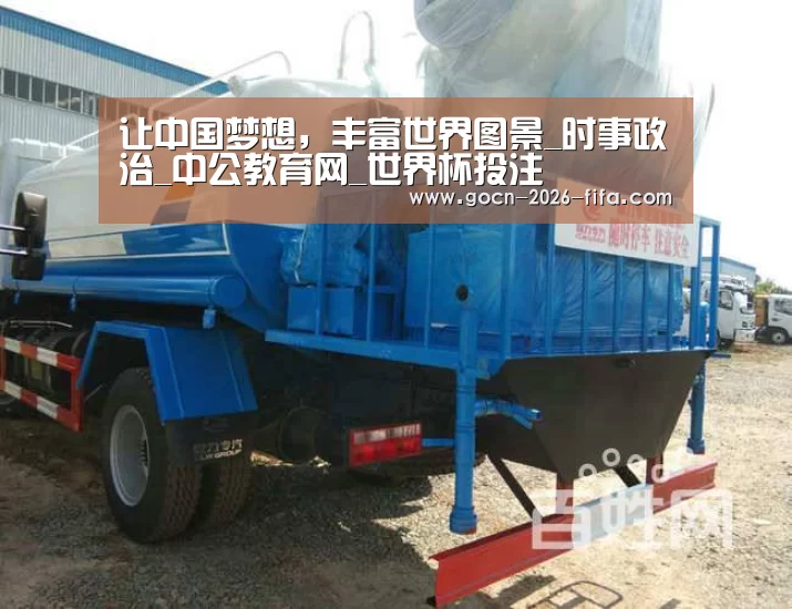 让中国梦想,丰富世界图景_时事政治_中公教育网_世界杯投注(图1) 世界杯投注