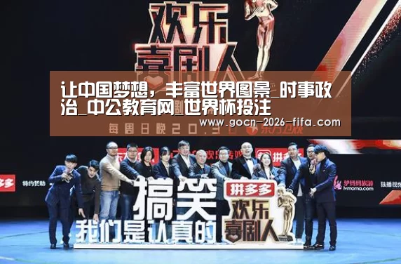 让中国梦想,丰富世界图景_时事政治_中公教育网_世界杯投注(图2) 世界杯投注