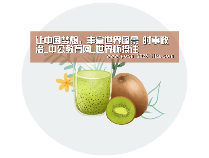 让中国梦想,丰富世界图景_时事政治_中公教育网_世界杯投注(图4) 世界杯投注