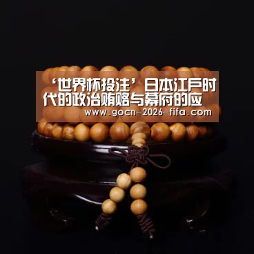 ‘世界杯投注’日本江户时代的政治贿赂与幕府的应对(图1) 世界杯投注