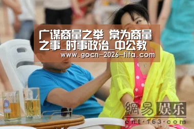 广谋商量之举 常为商量之事_时事政治_中公教育网:世界杯投注(图2) 世界杯投注