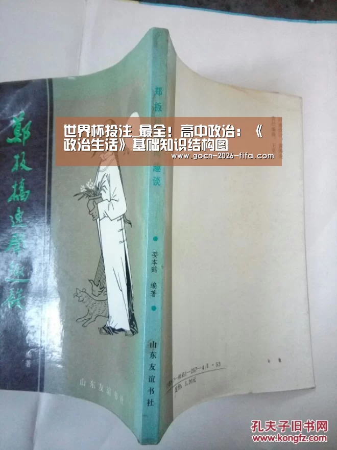 世界杯投注_最全!高中政治:《政治生活》基础知识结构图(图1) 世界杯投注