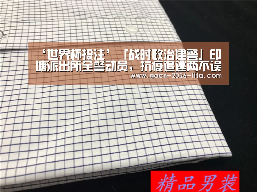 ‘世界杯投注’「战时政治建警」印塘派出所全警动员,抗疫追逃两不误(图1) 世界杯投注