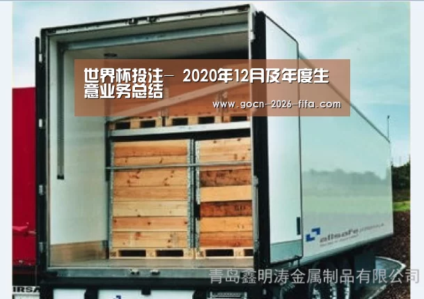 世界杯投注-
2020年12月及年度生意业务总结(图1) 世界杯投注