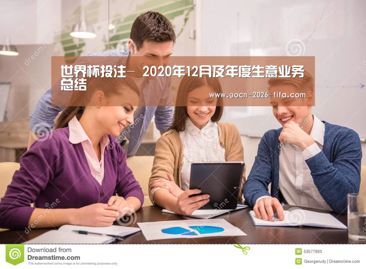 世界杯投注-
2020年12月及年度生意业务总结(图3) 世界杯投注