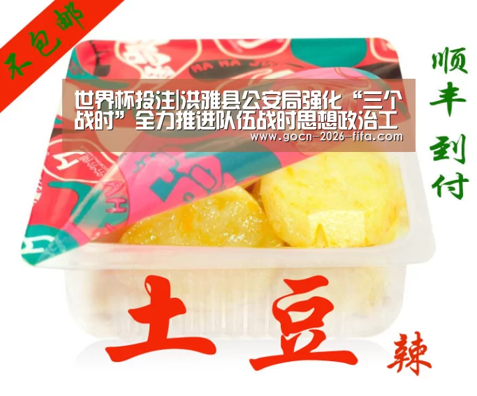 世界杯投注|洪雅县公安局强化“三个战时”全力推进队伍战时思想政治工作(图3) 世界杯投注