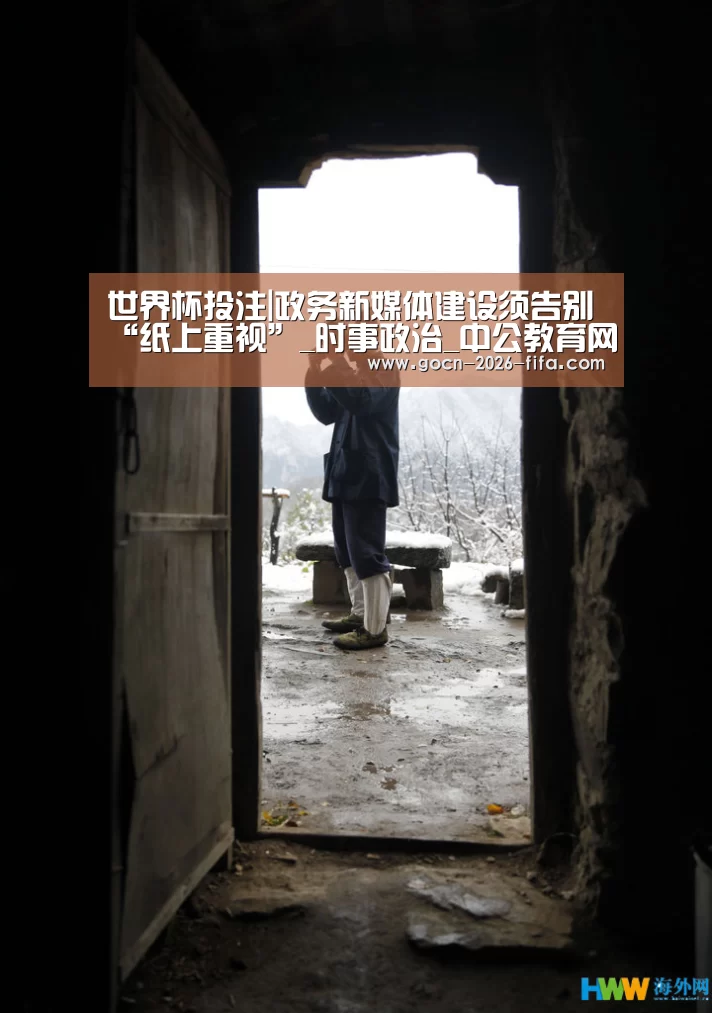 世界杯投注|政务新媒体建设须告别“纸上重视”_时事政治_中公教育网(图1) 世界杯投注