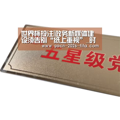 世界杯投注|政务新媒体建设须告别“纸上重视”_时事政治_中公教育网(图4) 世界杯投注