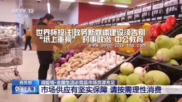 世界杯投注|政务新媒体建设须告别“纸上重视”_时事政治_中公教育网(图3) 世界杯投注