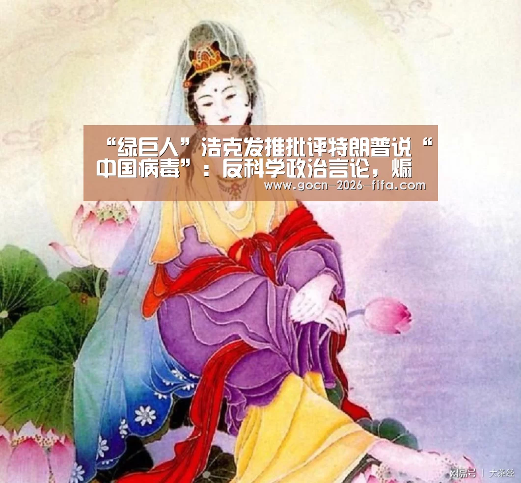 “绿巨人”浩克发推批评特朗普说“中国病毒”:反科学政治言论,煽动敌视_世界杯投注(图1) 世界杯投注
